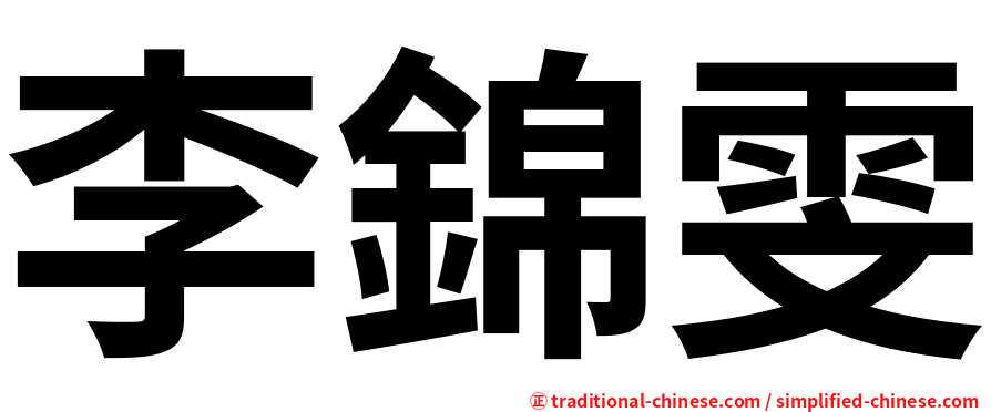 李錦雯