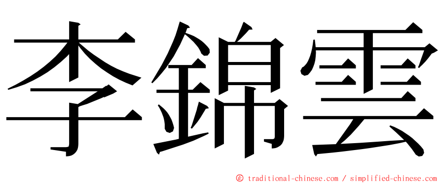 李錦雲 ming font