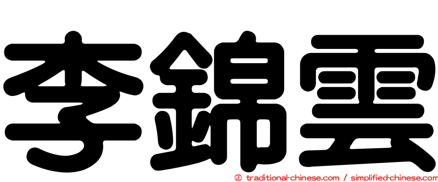 李錦雲
