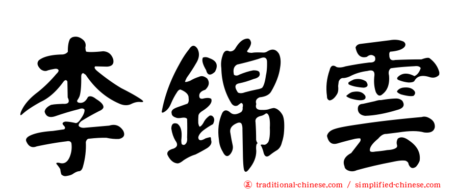 李錦雲