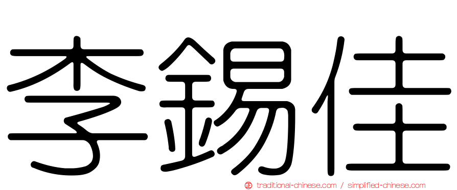 李錫佳