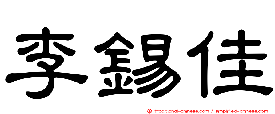 李錫佳