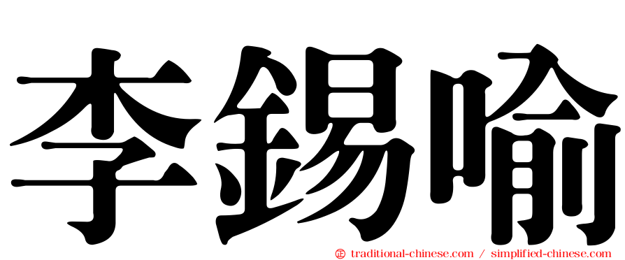 李錫喻