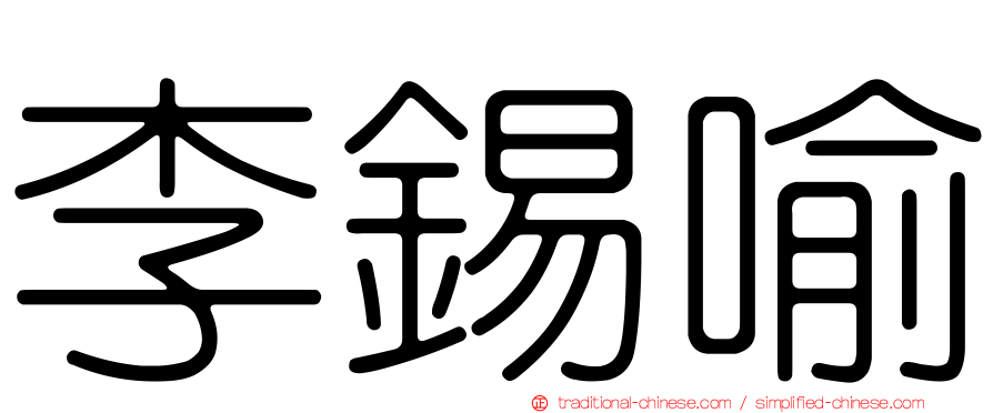 李錫喻