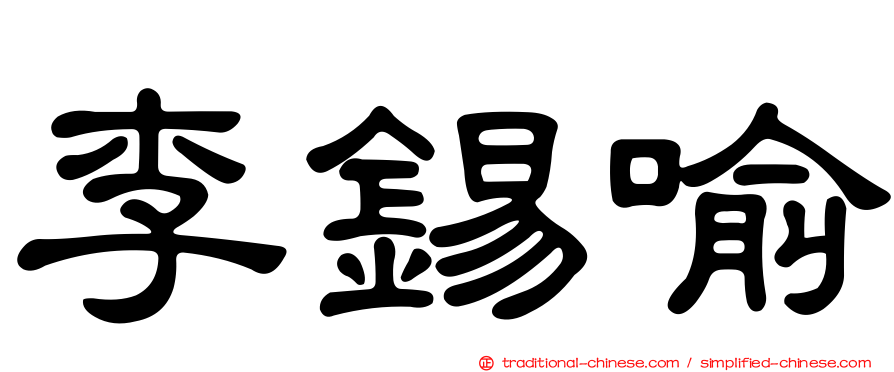 李錫喻