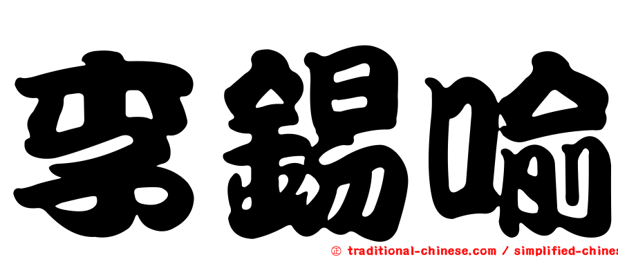 李錫喻