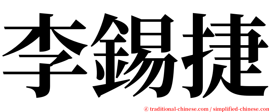 李錫捷 serif font