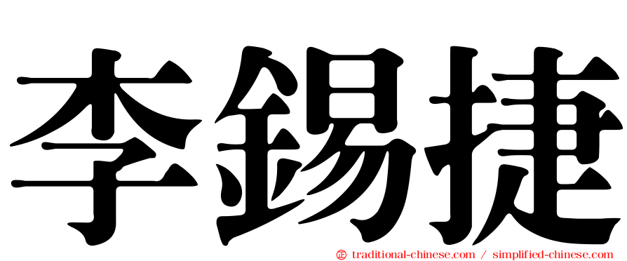 李錫捷