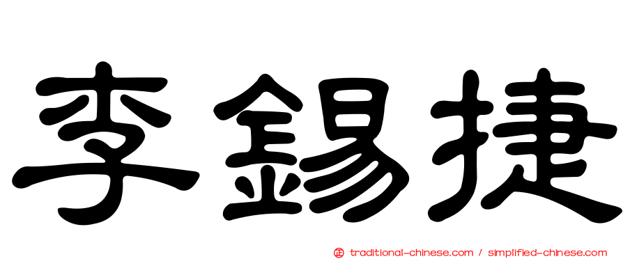 李錫捷