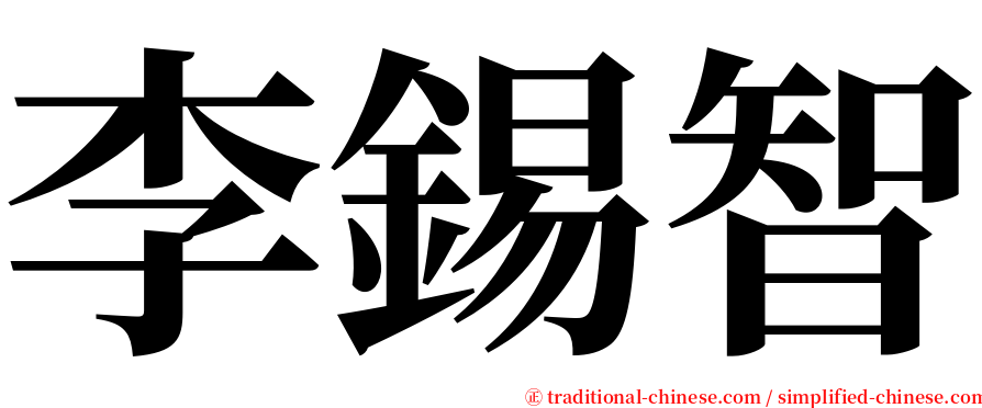 李錫智 serif font