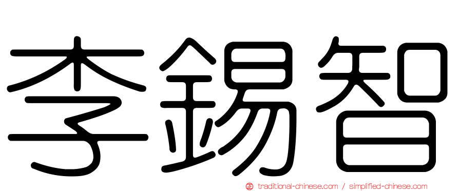 李錫智