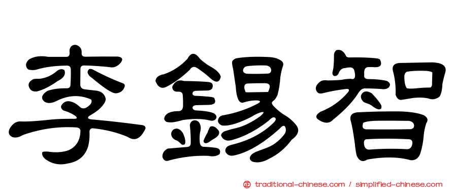 李錫智