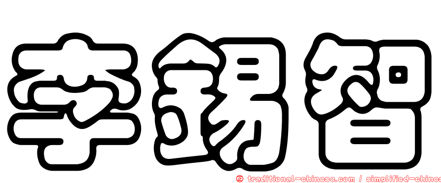 李錫智