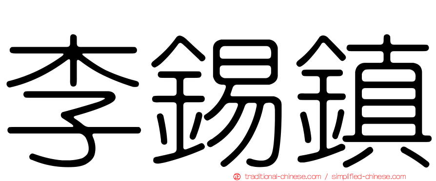 李錫鎮