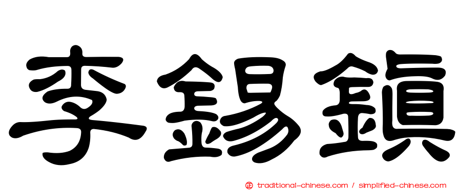 李錫鎮