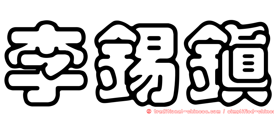 李錫鎮