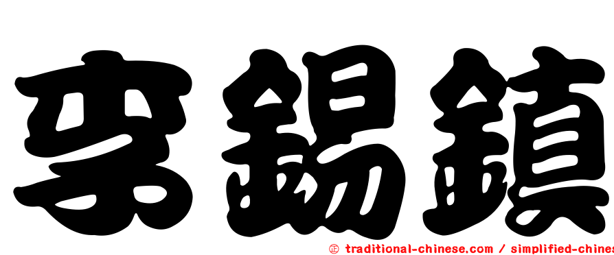 李錫鎮