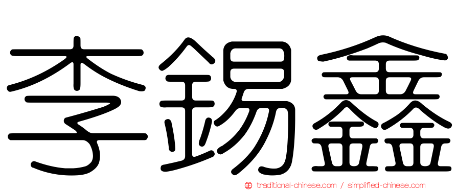 李錫鑫