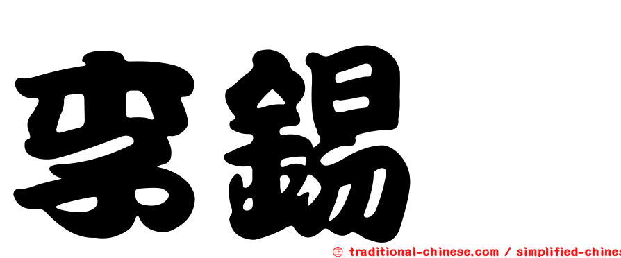 李錫鑫