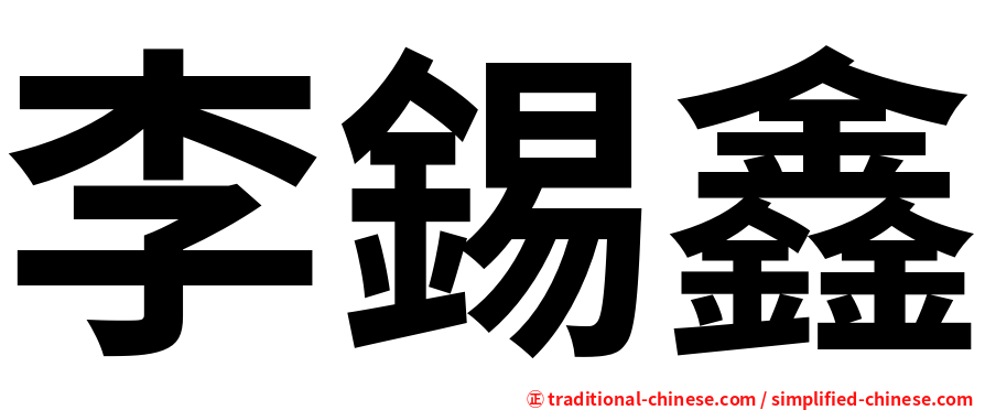 李錫鑫