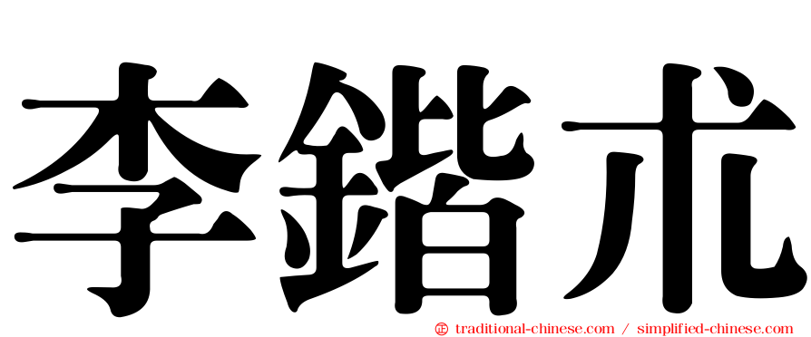 李鍇朮