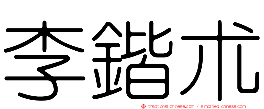 李鍇朮