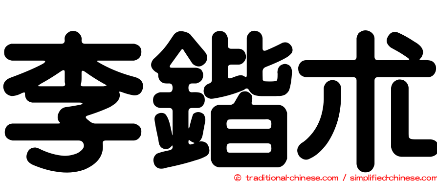 李鍇朮