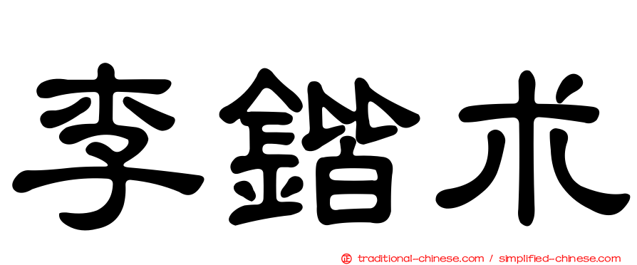 李鍇朮