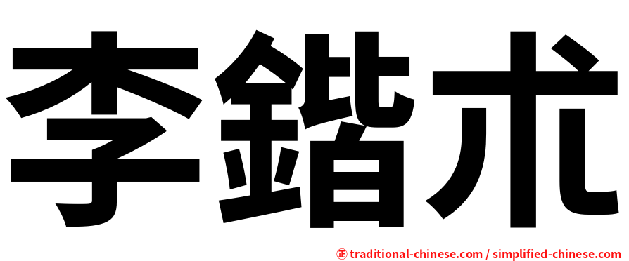 李鍇朮