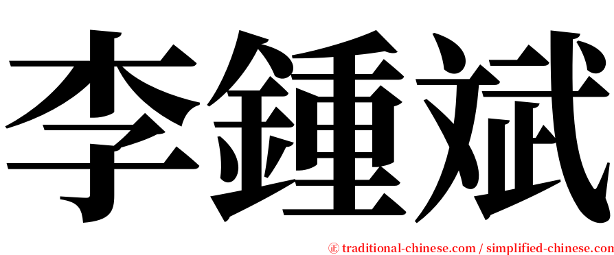 李鍾斌 serif font
