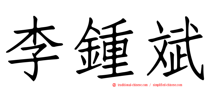李鍾斌