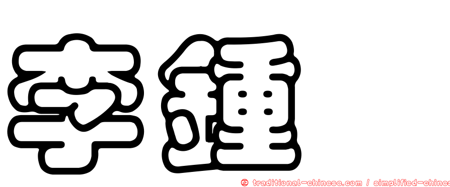 李鍾斌