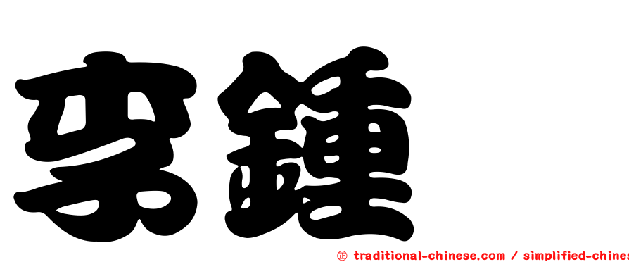 李鍾斌