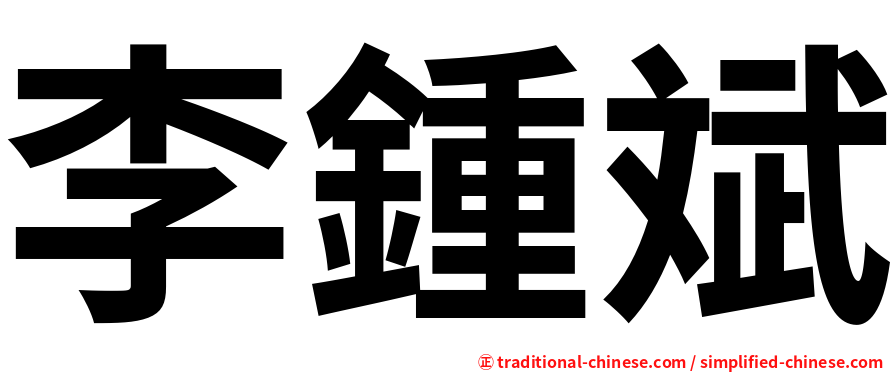 李鍾斌