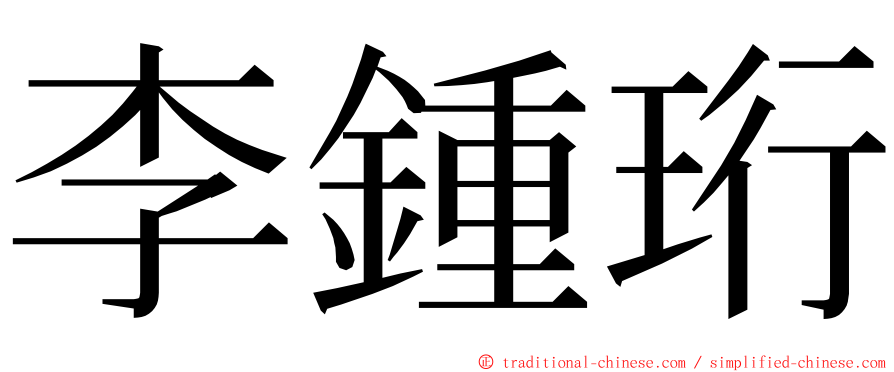 李鍾珩 ming font