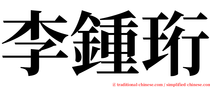 李鍾珩 serif font