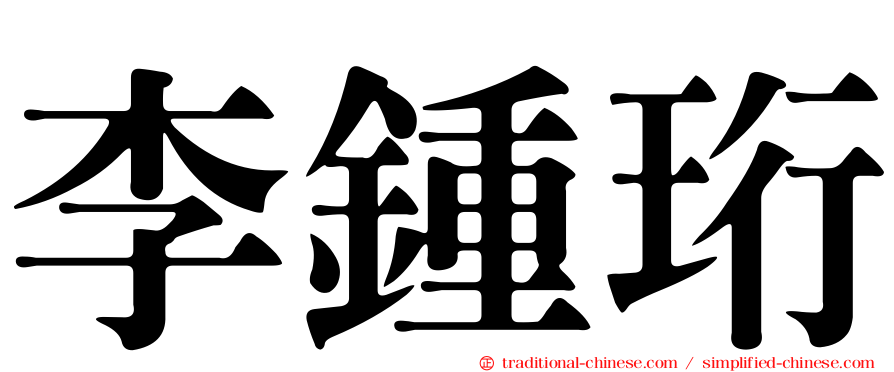 李鍾珩