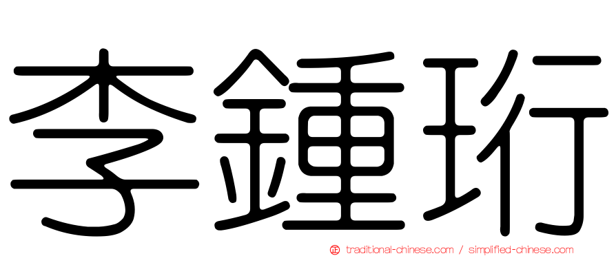 李鍾珩