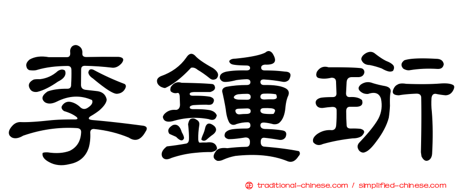 李鍾珩