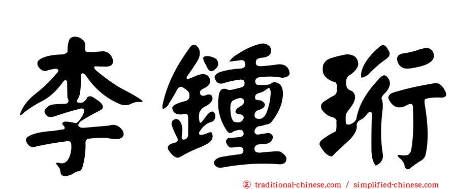 李鍾珩