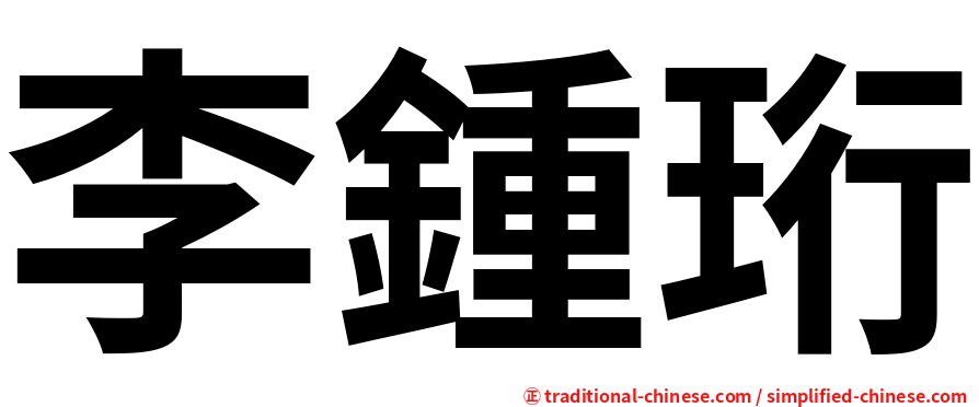 李鍾珩