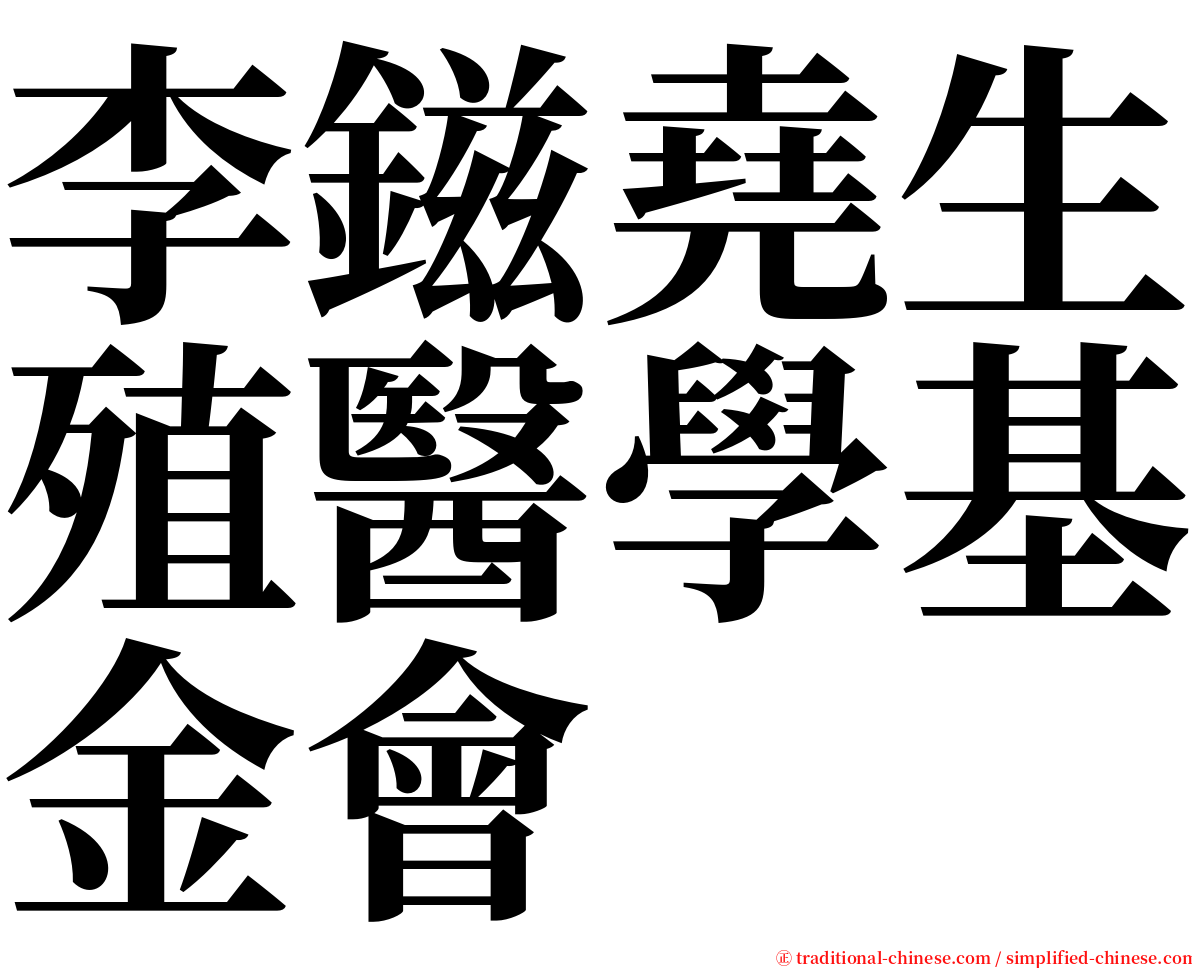 李鎡堯生殖醫學基金會 serif font