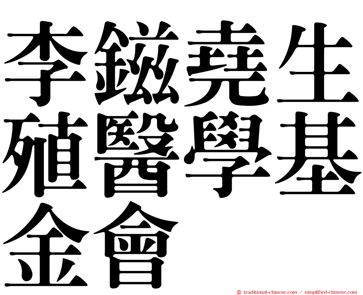 李鎡堯生殖醫學基金會