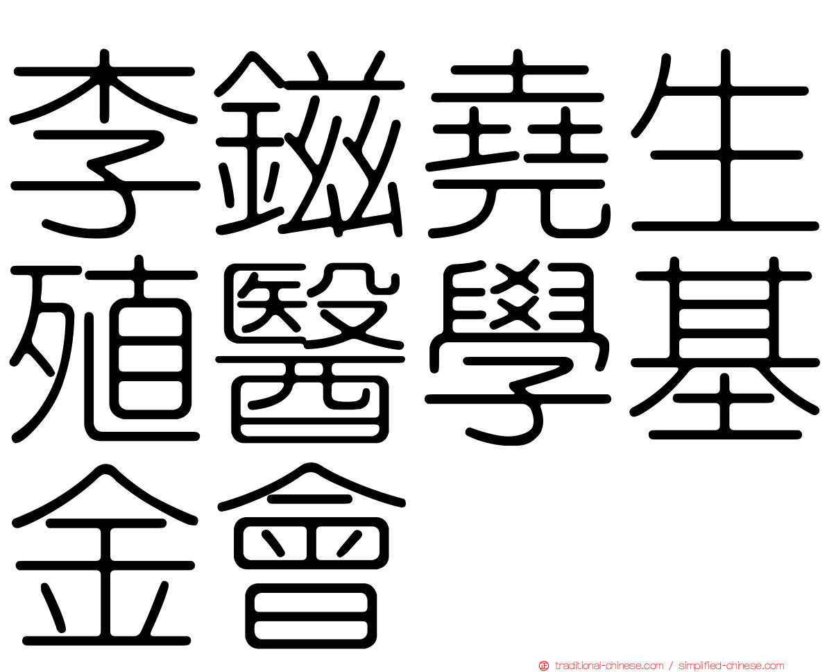 李鎡堯生殖醫學基金會