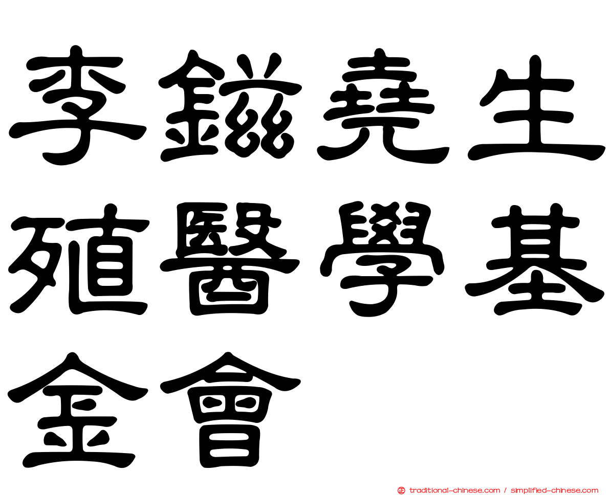 李鎡堯生殖醫學基金會
