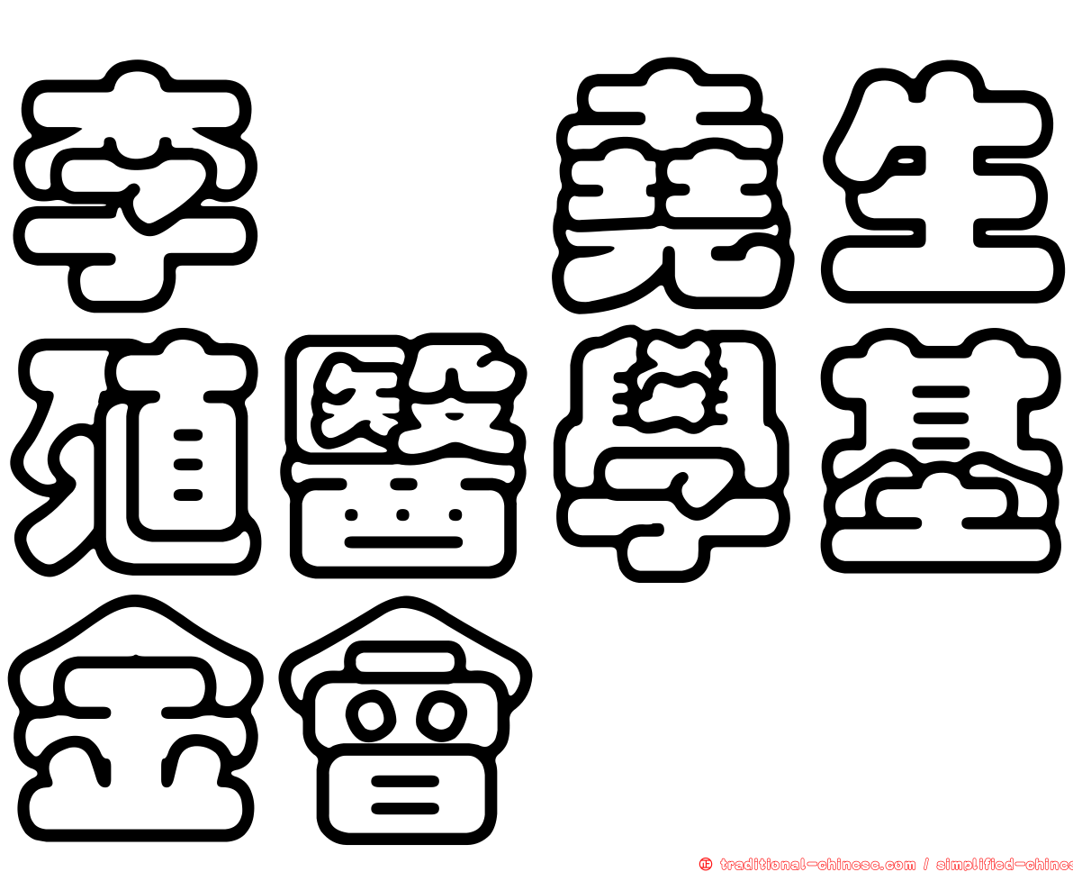 李鎡堯生殖醫學基金會
