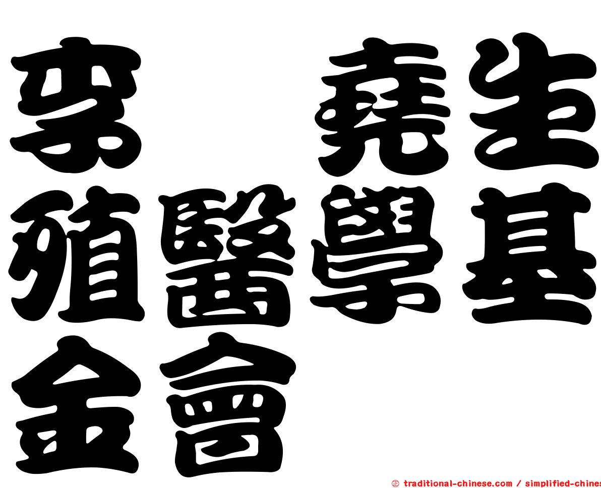 李鎡堯生殖醫學基金會