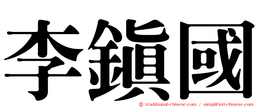 李鎮國