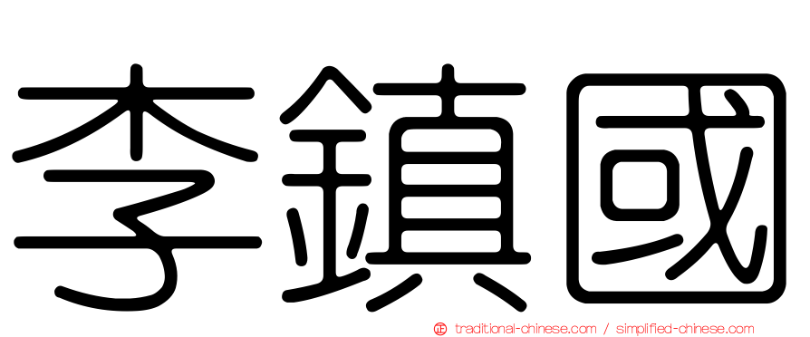 李鎮國