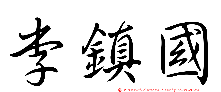 李鎮國